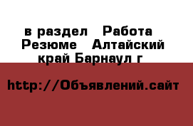  в раздел : Работа » Резюме . Алтайский край,Барнаул г.